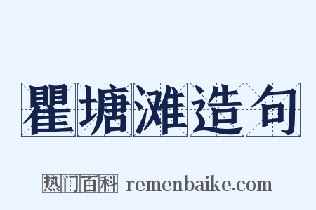 瞿塘滩造句是什么意思的图片
